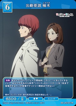 出動要請 楠木 【BB-LR2-017R】